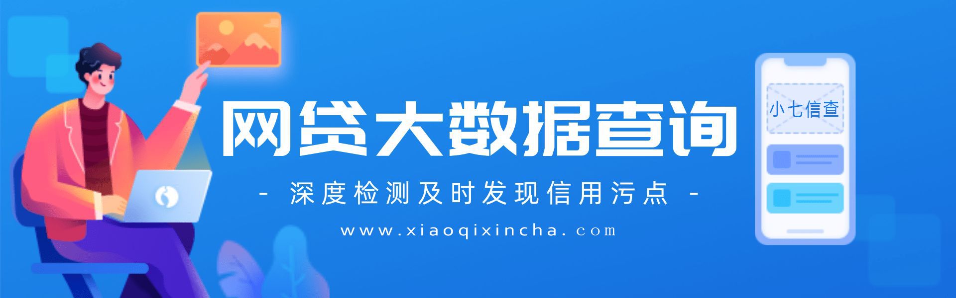 个人信用记录网上查询官网入口，一键掌握你的信用状况_小七信查_第1张