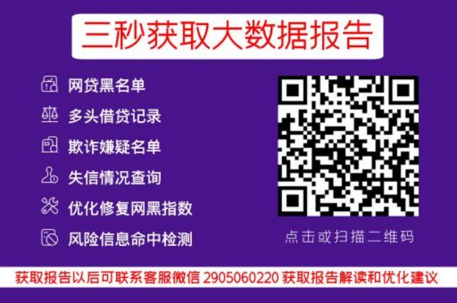 网贷大数据花了多久能恢复？（网贷大数据花了怎么办）_小七信查_第3张