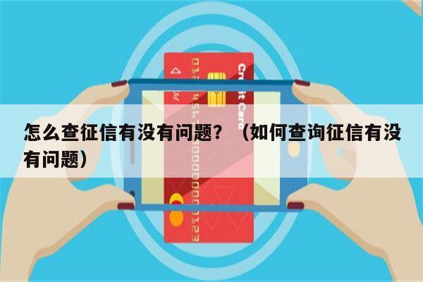 怎么查征信有没有问题？（如何查询征信有没有问题）