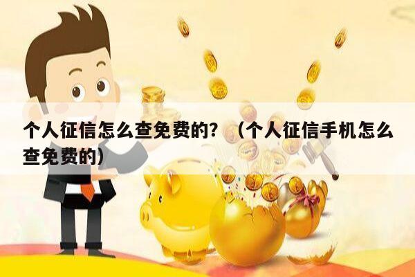 个人征信怎么查免费的？（个人征信手机怎么查免费的）