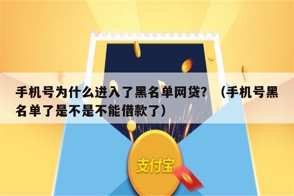 手机号为什么进入了黑名单网贷？（手机号黑名单了是不是不能借款了）