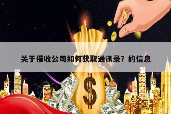 关于催收公司如何获取通讯录？的信息