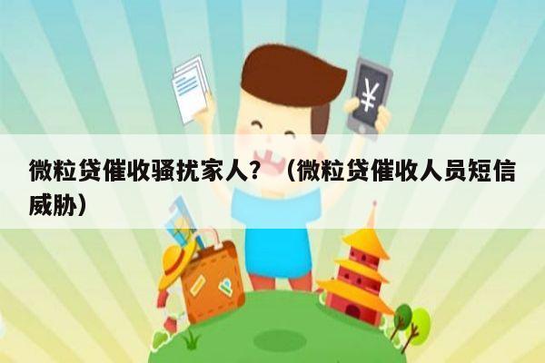 微粒贷催收骚扰家人？（微粒贷催收人员短信威胁）