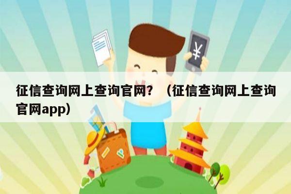 征信查询网上查询官网？（征信查询网上查询官网app）