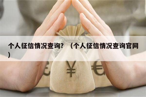 个人征信情况查询？（个人征信情况查询官网）