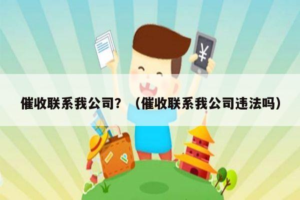 催收联系我公司？（催收联系我公司违法吗）