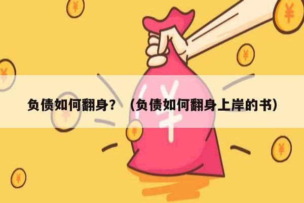 负债如何翻身？（负债如何翻身上岸的书）