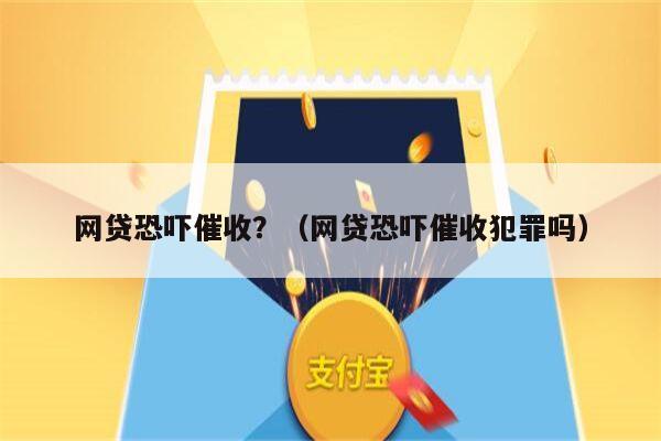 网贷恐吓催收？（网贷恐吓催收犯罪吗）