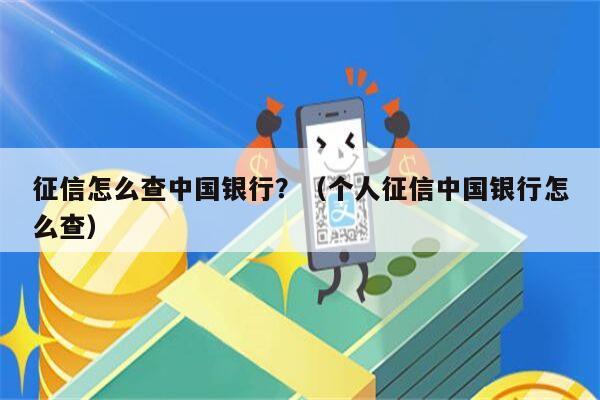 征信怎么查中国银行？（个人征信中国银行怎么查）