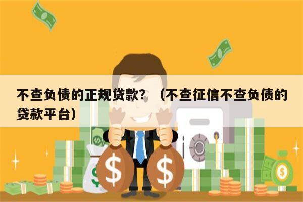 不查负债的正规贷款？（不查征信不查负债的贷款平台）