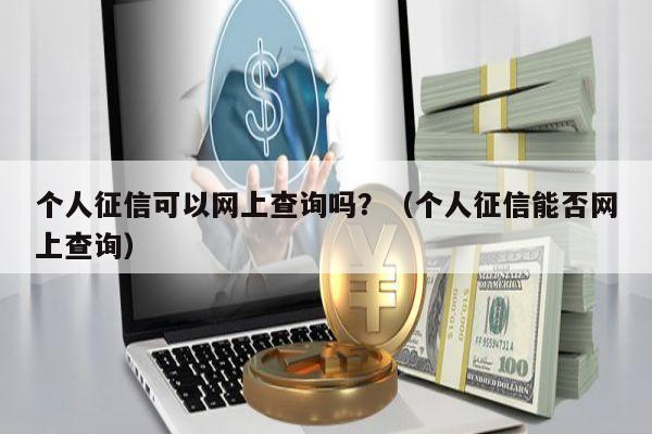 个人征信可以网上查询吗？（个人征信能否网上查询）