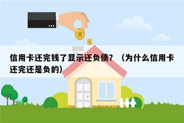 信用卡还完钱了显示还负债？（为什么信用卡还完还是负的）