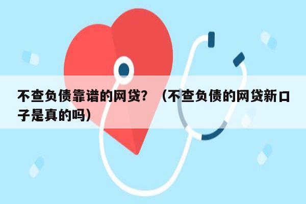 不查负债靠谱的网贷？（不查负债的网贷新口子是真的吗）