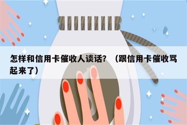 怎样和信用卡催收人谈话？（跟信用卡催收骂起来了）