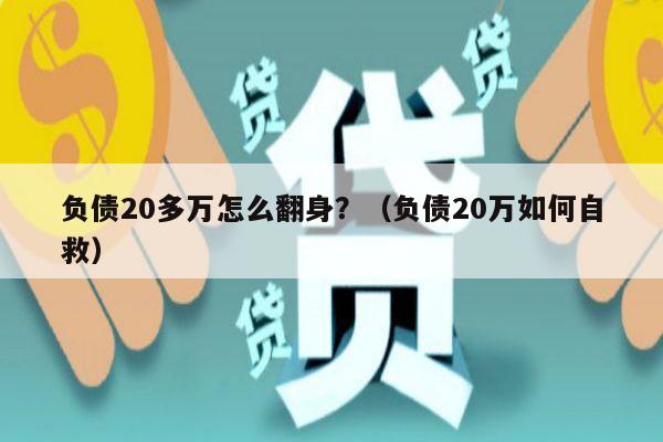 负债20多万怎么翻身？（负债20万如何自救）