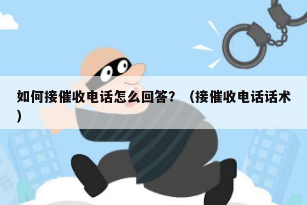 如何接催收电话怎么回答？（接催收电话话术）