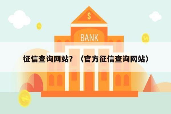 征信查询网站？（官方征信查询网站）