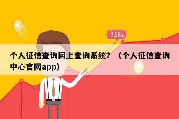 个人征信查询网上查询系统？（个人征信查询中心官网app）