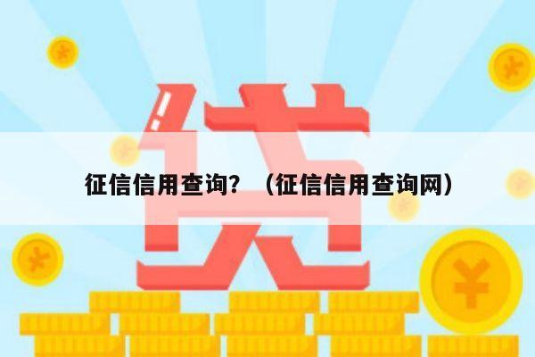 征信信用查询？（征信信用查询网）