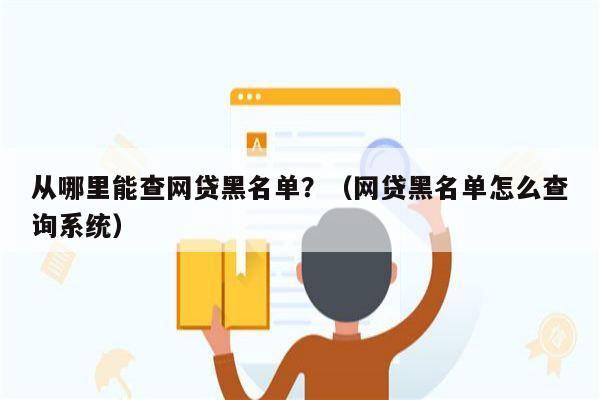 从哪里能查网贷黑名单？（网贷黑名单怎么查询系统）