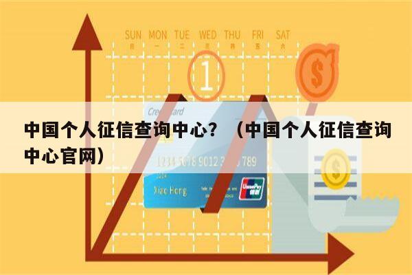 中国个人征信查询中心？（中国个人征信查询中心官网）