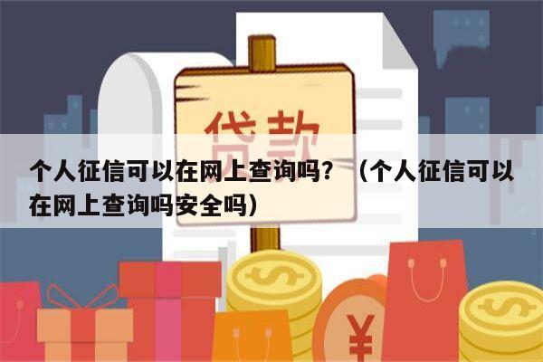 个人征信可以在网上查询吗？（个人征信可以在网上查询吗安全吗）