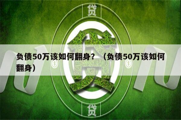 负债50万该如何翻身？（负债50万该如何翻身）