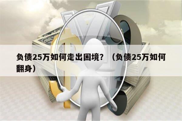 负债25万如何走出困境？（负债25万如何翻身）