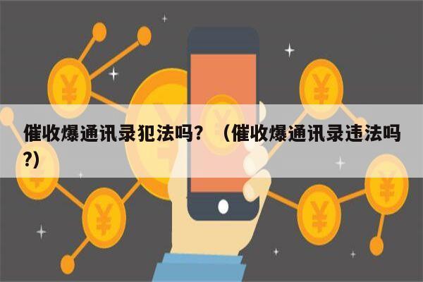 催收爆通讯录犯法吗？（催收爆通讯录违法吗?）