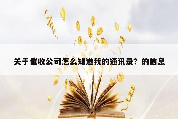 关于催收公司怎么知道我的通讯录？的信息