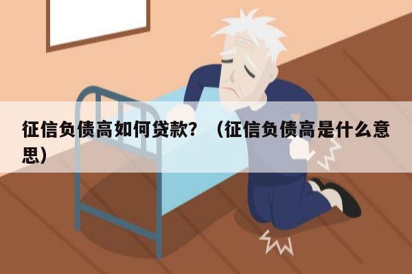 征信负债高如何贷款？（征信负债高是什么意思）