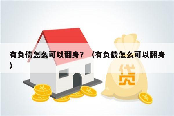 有负债怎么可以翻身？（有负债怎么可以翻身）