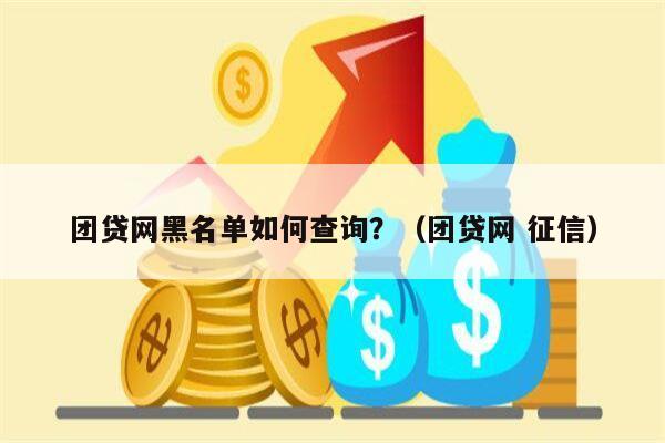 团贷网黑名单如何查询？（团贷网 征信）