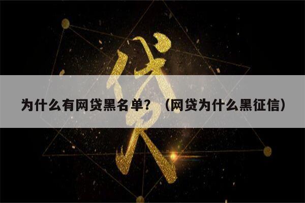 为什么有网贷黑名单？（网贷为什么黑征信）