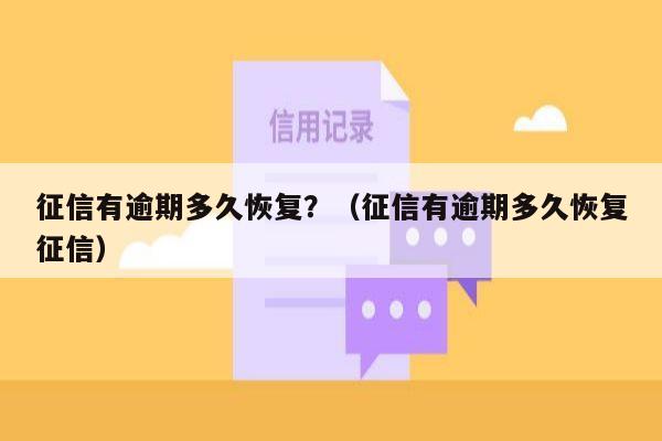 征信有逾期多久恢复？（征信有逾期多久恢复征信）