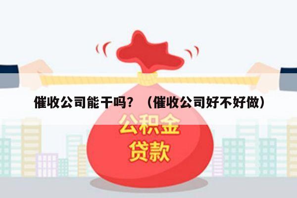 催收公司能干吗？（催收公司好不好做）