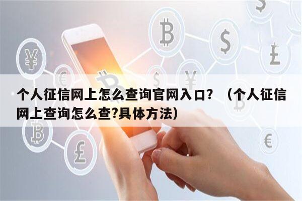 个人征信网上怎么查询官网入口？（个人征信网上查询怎么查?具体方法）